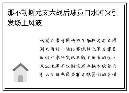 那不勒斯尤文大战后球员口水冲突引发场上风波 那不勒斯尤文大战后球员口水冲突引发场上风波