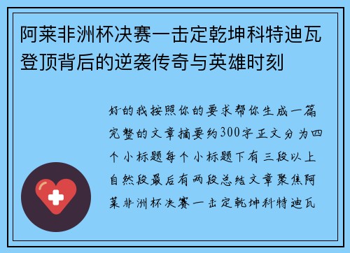阿莱非洲杯决赛一击定乾坤科特迪瓦登顶背后的逆袭传奇与英雄时刻 阿莱非洲杯决赛一击定乾坤科特迪瓦登顶背后的逆袭传奇与英雄时刻