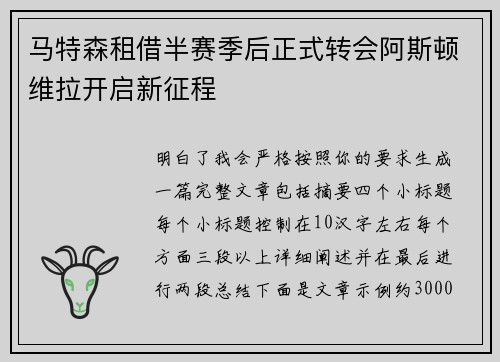 马特森租借半赛季后正式转会阿斯顿维拉开启新征程 马特森租借半赛季后正式转会阿斯顿维拉开启新征程