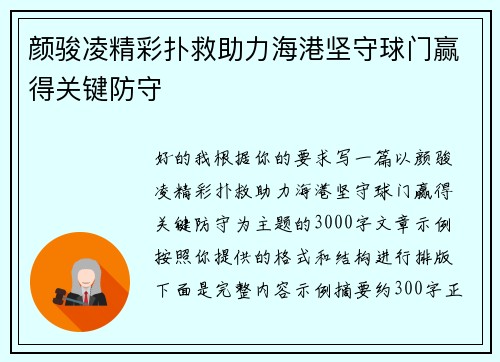 颜骏凌精彩扑救助力海港坚守球门赢得关键防守 颜骏凌精彩扑救助力海港坚守球门赢得关键防守