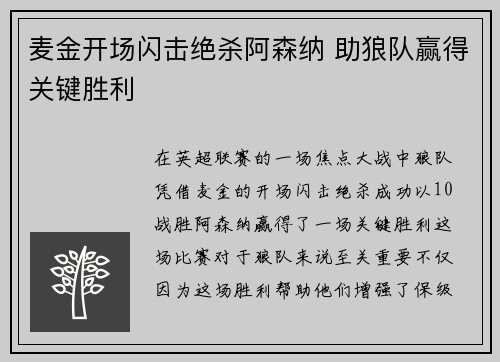 麦金开场闪击绝杀阿森纳 助狼队赢得关键胜利 麦金开场闪击绝杀阿森纳 助狼队赢得关键胜利