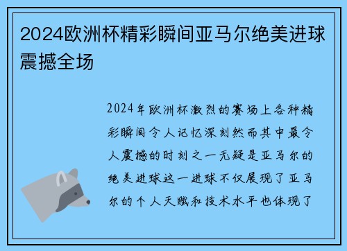 2024欧洲杯精彩瞬间亚马尔绝美进球震撼全场 2024欧洲杯精彩瞬间亚马尔绝美进球震撼全场