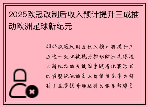 2025欧冠改制后收入预计提升三成推动欧洲足球新纪元 2025欧冠改制后收入预计提升三成推动欧洲足球新纪元