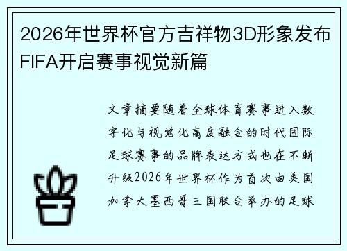 2026年世界杯官方吉祥物3D形象发布FIFA开启赛事视觉新篇 2026年世界杯官方吉祥物3D形象发布FIFA开启赛事视觉新篇