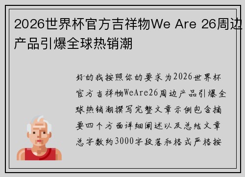 2026世界杯官方吉祥物We Are 26周边产品引爆全球热销潮 2026世界杯官方吉祥物We Are 26周边产品引爆全球热销潮