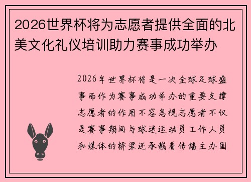 2026世界杯将为志愿者提供全面的北美文化礼仪培训助力赛事成功举办 2026世界杯将为志愿者提供全面的北美文化礼仪培训助力赛事成功举办