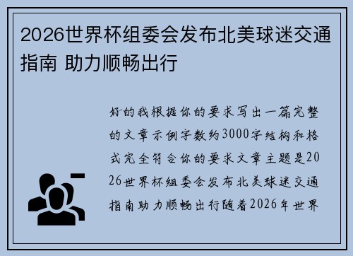 2026世界杯组委会发布北美球迷交通指南 助力顺畅出行 2026世界杯组委会发布北美球迷交通指南 助力顺畅出行