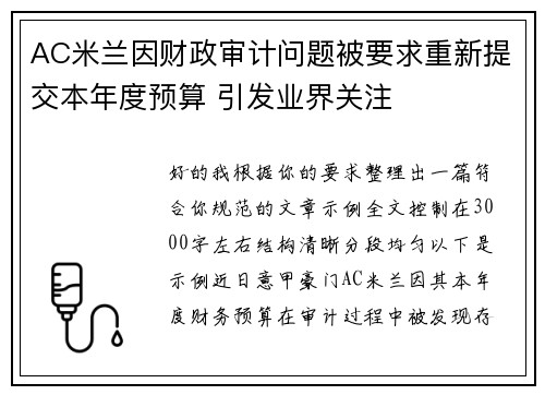AC米兰因财政审计问题被要求重新提交本年度预算 引发业界关注 AC米兰因财政审计问题被要求重新提交本年度预算 引发业界关注