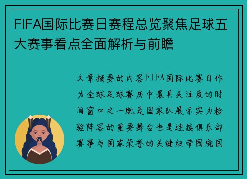 FIFA国际比赛日赛程总览聚焦足球五大赛事看点全面解析与前瞻