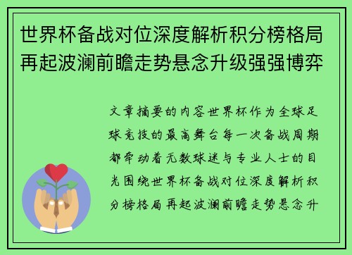 世界杯备战对位深度解析积分榜格局再起波澜前瞻走势悬念升级强强博弈 世界杯备战对位深度解析积分榜格局再起波澜前瞻走势悬念升级强强博弈