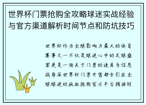 世界杯门票抢购全攻略球迷实战经验与官方渠道解析时间节点和防坑技巧 世界杯门票抢购全攻略球迷实战经验与官方渠道解析时间节点和防坑技巧