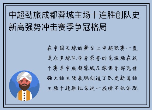 中超劲旅成都蓉城主场十连胜创队史新高强势冲击赛季争冠格局