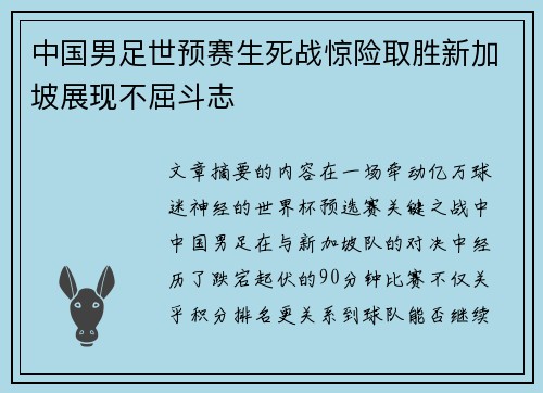中国男足世预赛生死战惊险取胜新加坡展现不屈斗志 中国男足世预赛生死战惊险取胜新加坡展现不屈斗志