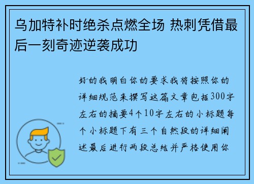乌加特补时绝杀点燃全场 热刺凭借最后一刻奇迹逆袭成功