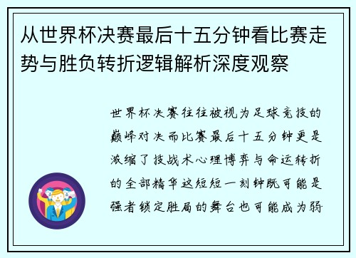 从世界杯决赛最后十五分钟看比赛走势与胜负转折逻辑解析深度观察