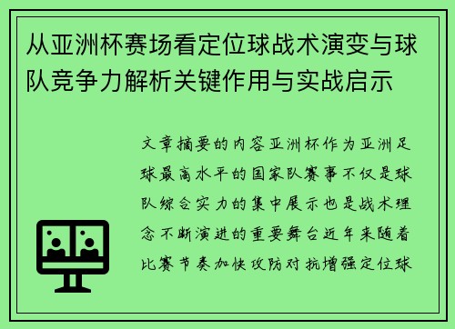 从亚洲杯赛场看定位球战术演变与球队竞争力解析关键作用与实战启示