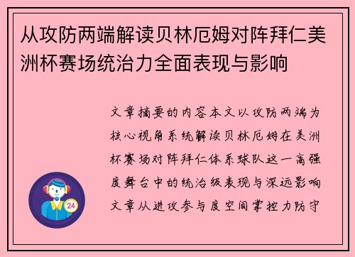 从攻防两端解读贝林厄姆对阵拜仁美洲杯赛场统治力全面表现与影响