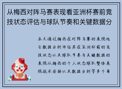 从梅西对阵马赛表现看亚洲杯赛前竞技状态评估与球队节奏和关键数据分析