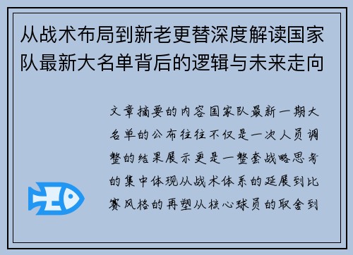 从战术布局到新老更替深度解读国家队最新大名单背后的逻辑与未来走向