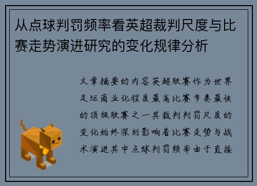 从点球判罚频率看英超裁判尺度与比赛走势演进研究的变化规律分析