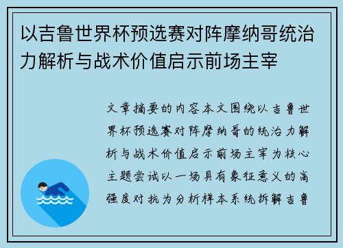 以吉鲁世界杯预选赛对阵摩纳哥统治力解析与战术价值启示前场主宰