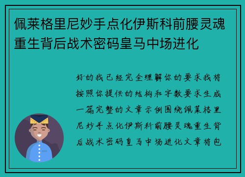 佩莱格里尼妙手点化伊斯科前腰灵魂重生背后战术密码皇马中场进化