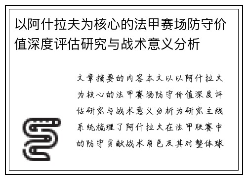 以阿什拉夫为核心的法甲赛场防守价值深度评估研究与战术意义分析