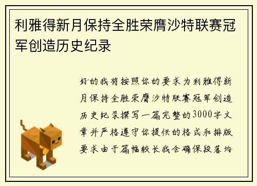 利雅得新月保持全胜荣膺沙特联赛冠军创造历史纪录