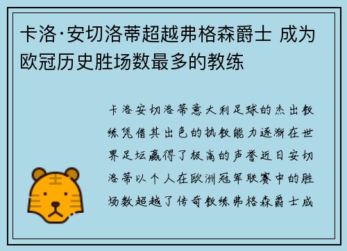 卡洛·安切洛蒂超越弗格森爵士 成为欧冠历史胜场数最多的教练 卡洛·安切洛蒂超越弗格森爵士 成为欧冠历史胜场数最多的教练