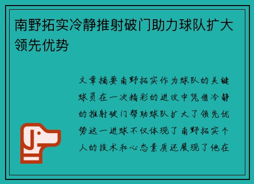 南野拓实冷静推射破门助力球队扩大领先优势 南野拓实冷静推射破门助力球队扩大领先优势