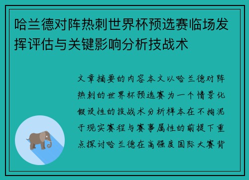 哈兰德对阵热刺世界杯预选赛临场发挥评估与关键影响分析技战术 哈兰德对阵热刺世界杯预选赛临场发挥评估与关键影响分析技战术