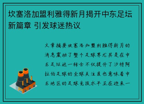 坎塞洛加盟利雅得新月揭开中东足坛新篇章 引发球迷热议