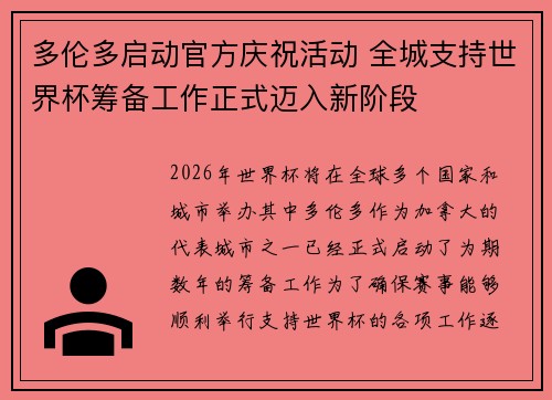 多伦多启动官方庆祝活动 全城支持世界杯筹备工作正式迈入新阶段
