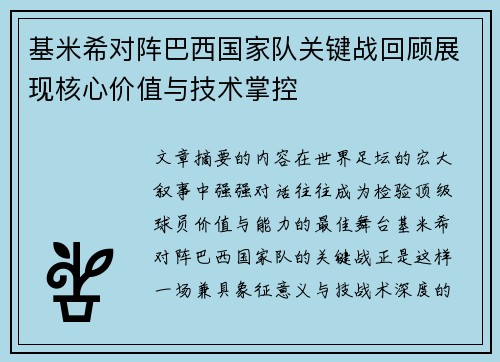 基米希对阵巴西国家队关键战回顾展现核心价值与技术掌控