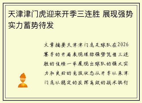 天津津门虎迎来开季三连胜 展现强势实力蓄势待发 天津津门虎迎来开季三连胜 展现强势实力蓄势待发