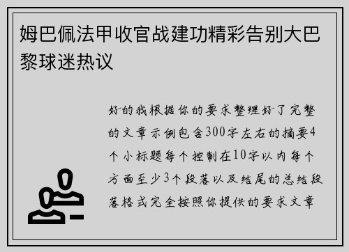 姆巴佩法甲收官战建功精彩告别大巴黎球迷热议 姆巴佩法甲收官战建功精彩告别大巴黎球迷热议