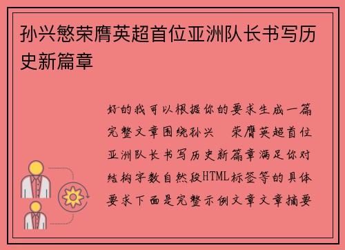 孙兴慜荣膺英超首位亚洲队长书写历史新篇章 孙兴慜荣膺英超首位亚洲队长书写历史新篇章