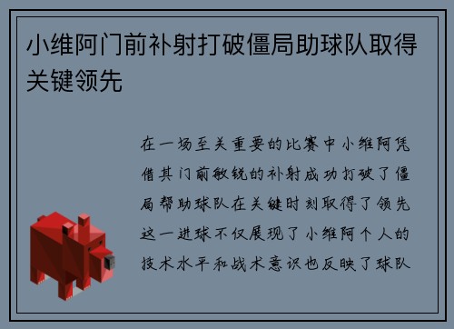 小维阿门前补射打破僵局助球队取得关键领先