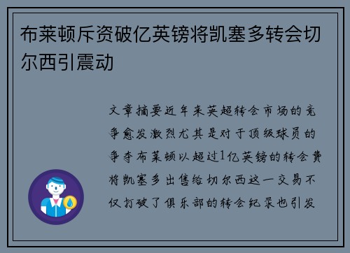 布莱顿斥资破亿英镑将凯塞多转会切尔西引震动