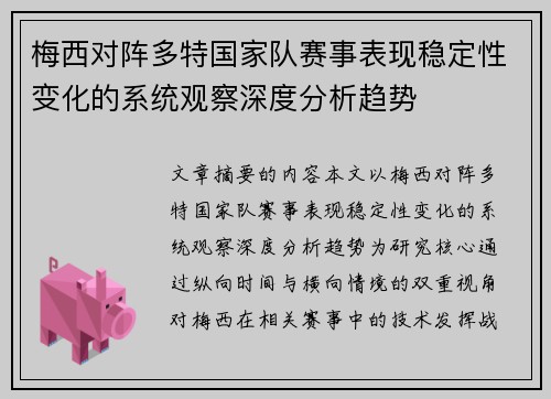 梅西对阵多特国家队赛事表现稳定性变化的系统观察深度分析趋势