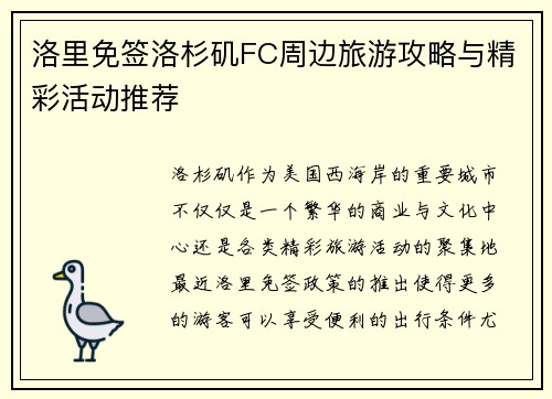 洛里免签洛杉矶FC周边旅游攻略与精彩活动推荐