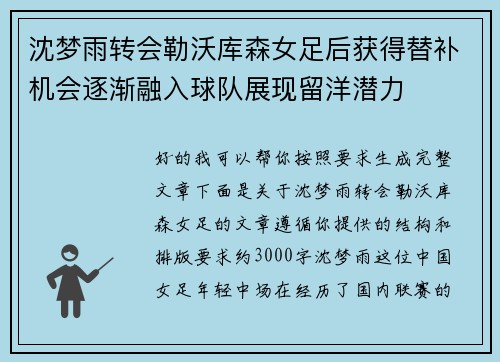 沈梦雨转会勒沃库森女足后获得替补机会逐渐融入球队展现留洋潜力