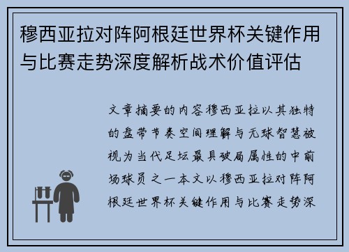 穆西亚拉对阵阿根廷世界杯关键作用与比赛走势深度解析战术价值评估