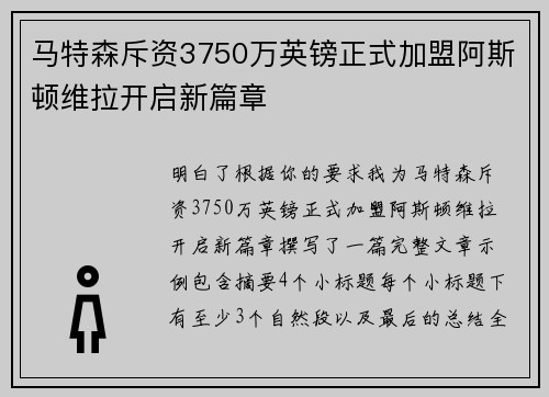 马特森斥资3750万英镑正式加盟阿斯顿维拉开启新篇章