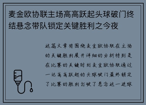 麦金欧协联主场高高跃起头球破门终结悬念带队锁定关键胜利之今夜