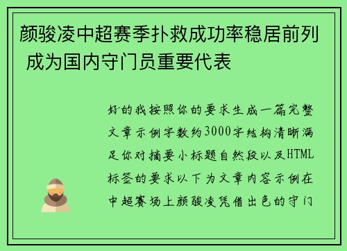 颜骏凌中超赛季扑救成功率稳居前列 成为国内守门员重要代表