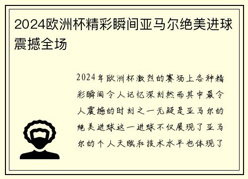 2024欧洲杯精彩瞬间亚马尔绝美进球震撼全场