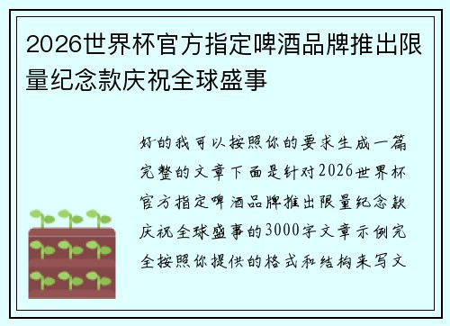 2026世界杯官方指定啤酒品牌推出限量纪念款庆祝全球盛事