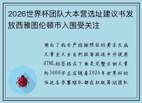 2026世界杯团队大本营选址建议书发放西雅图伦顿市入围受关注