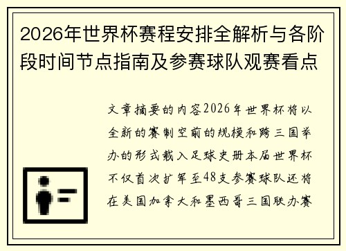 2026年世界杯赛程安排全解析与各阶段时间节点指南及参赛球队观赛看点